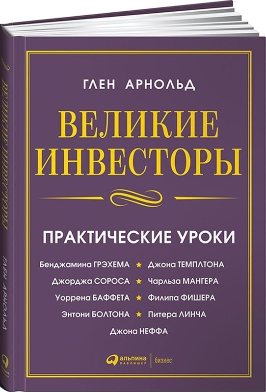 

Глен Арнольд: Великие инвесторы