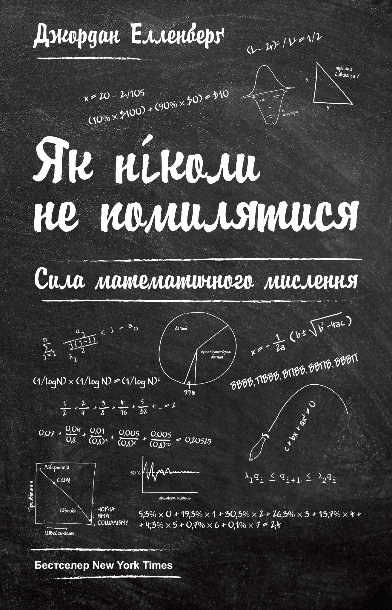 Акція на Як Ніколи НЕ помилятися. Сила математичного мислення від Y.UA