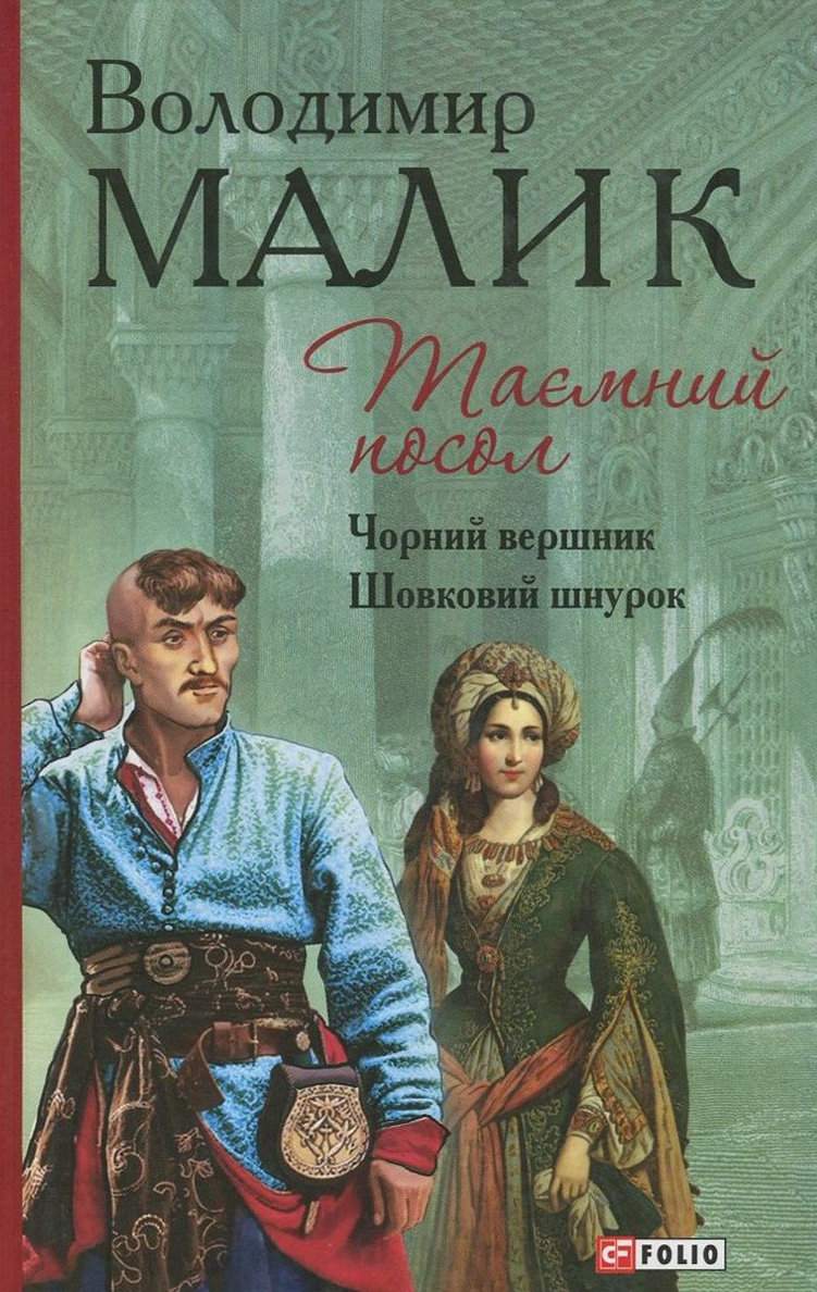 

Володимир Малик: Таємний посол. Книга 3. Чорний вершник. Книга 4. Шовковий шнурок