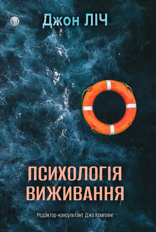 Акція на Джон Ліч: Психологія виживання від Y.UA