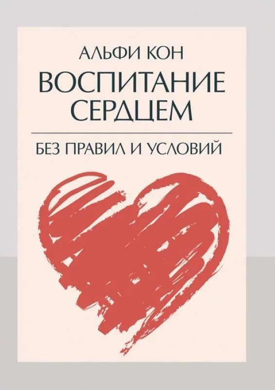 

Альфі Кон: Виховання серцем. Без правил та умов