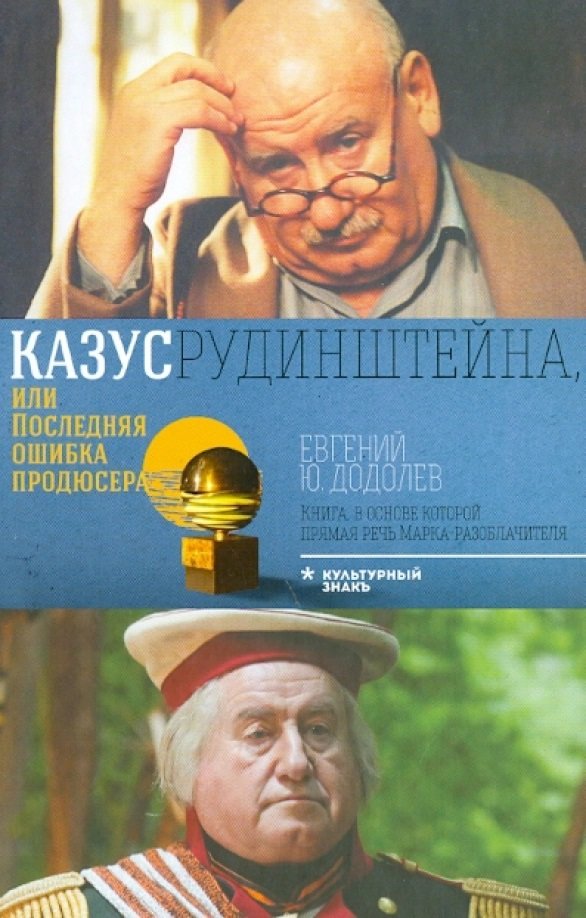 

Евгений Додолев: Казус Рудинштейна, или Последняя ошибка продюсера