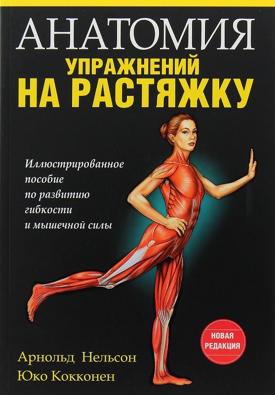 

Арнольд Нельсон, Юко Кокконен: Анатомия упражнений на растяжку