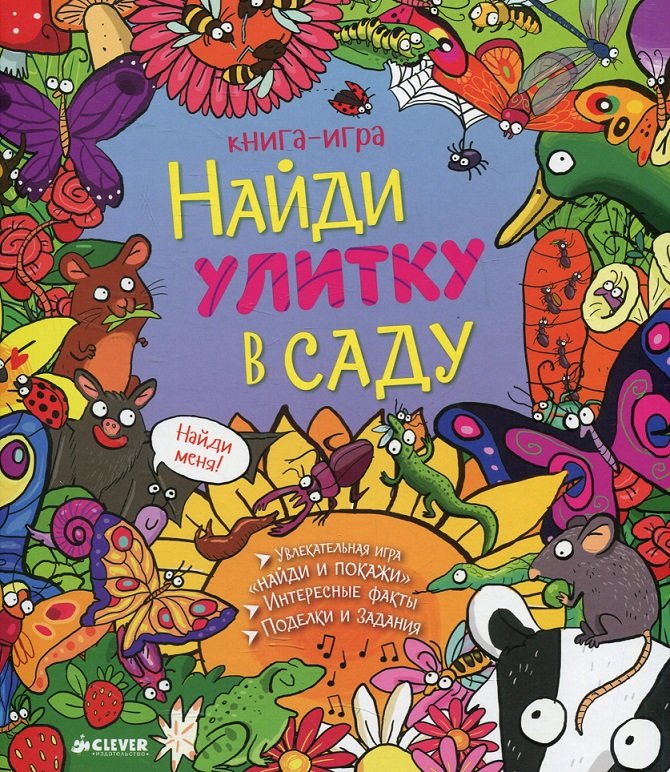 

Найди улитку в саду