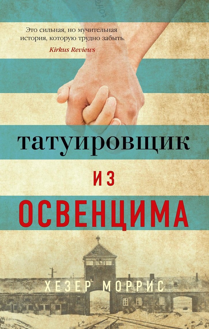 

Хезер Моррис: Татуировщик из Освенцима