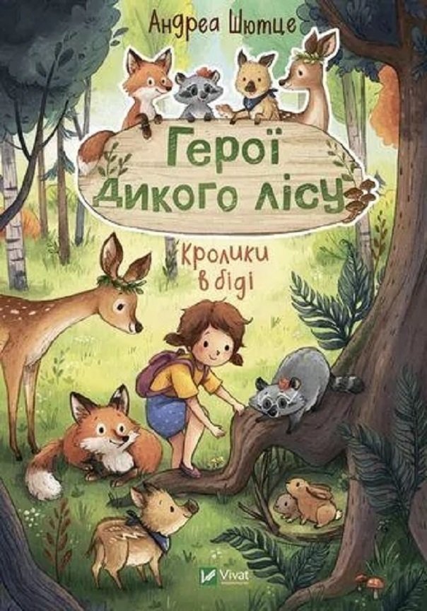 

Андреа Шютце: Герої дикого лісу. Кролики в біді