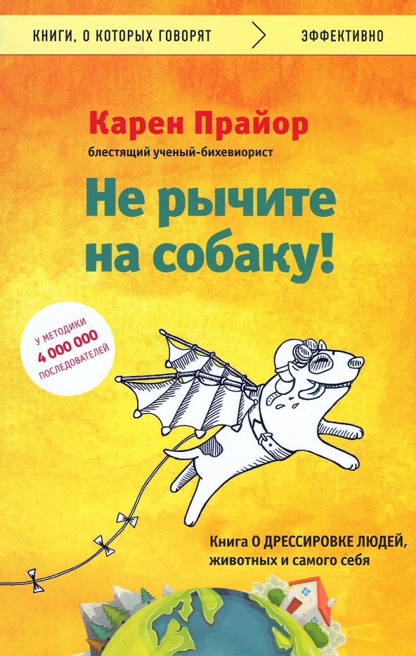 

Карен Прайор: Не рычите на собаку! Книга о дрессировке людей, животных и самого себя