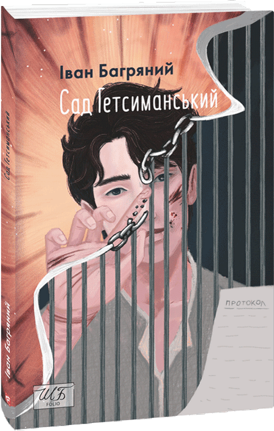 

Іван Багряний: Сад Гетсиманський