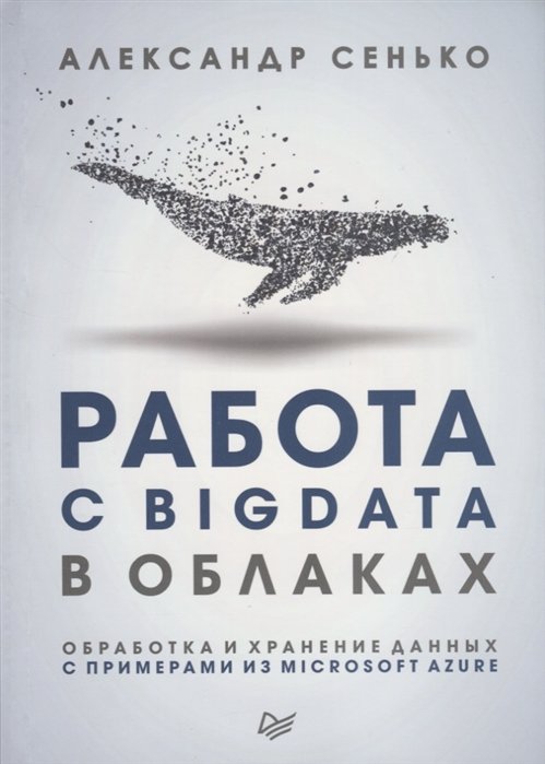 

Александр Сенько: Работа с BigData в облаках. Обработка и хранение данных с примерами из Microsoft Azure