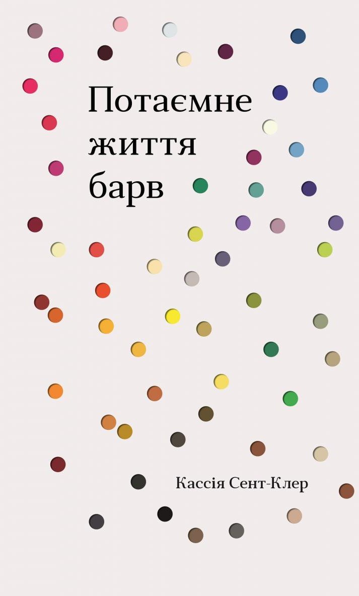 

Кассія Сент-Клер: Потаємне життя барв