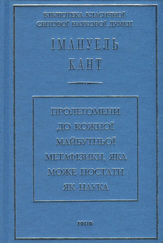 

Імануель Кант : Пролегомени до кожної майбутньої метафізики, яка може постати як наука