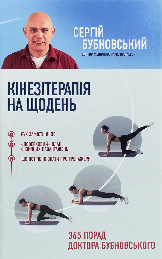 

Сергій Бубновський: Кінезітерапія на щодень. 365 порад доктора Бубновського