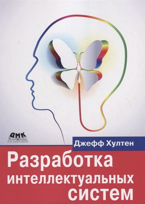 

Джефф Хулт: Розробка інтелектуальних систем. Введення в технологію машинного навчання