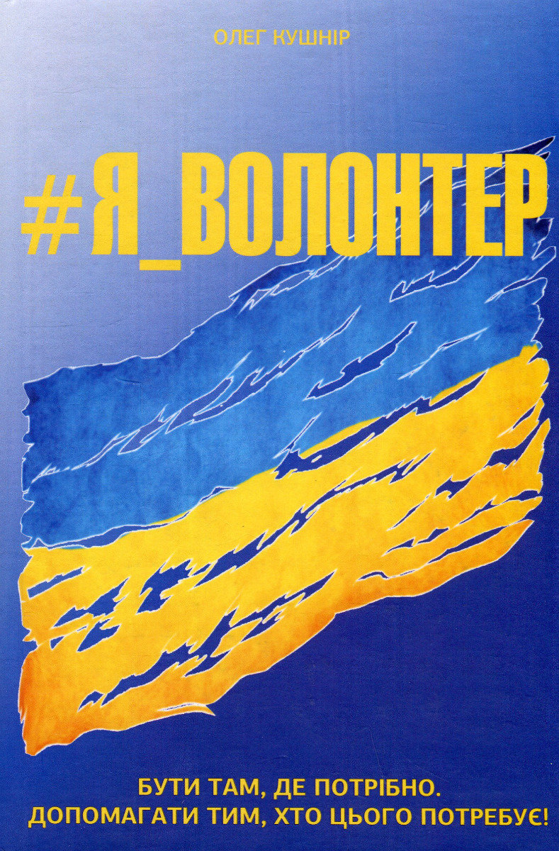 

Олег Кушнір: #Я_ВОЛОНТЕР