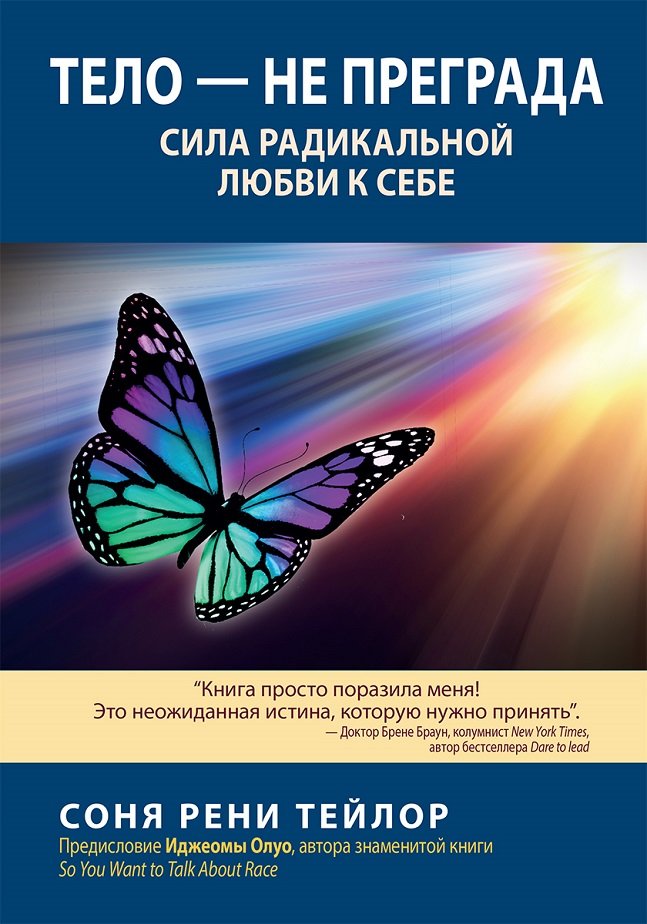 Акція на Соня Рени Тейлор: Тело — не преграда. Сила радикальной любви к себе від Stylus