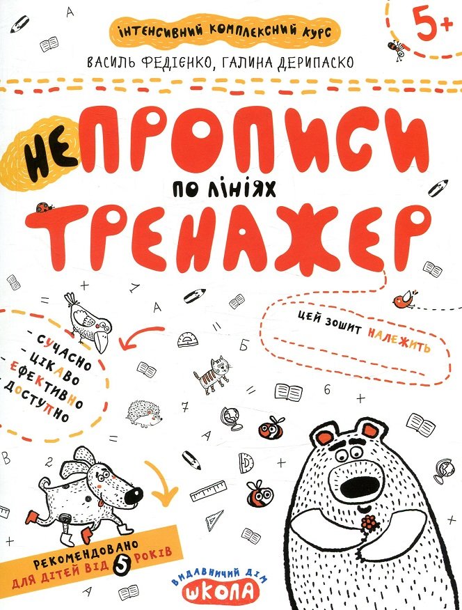 

Василь Федієнко, Галина Дерипаско: НЕпрописи по лініях. Тренажер для дошкільнят 5+