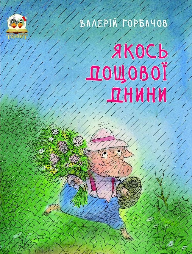 

Валерій Горбачов: Якось дощової днини