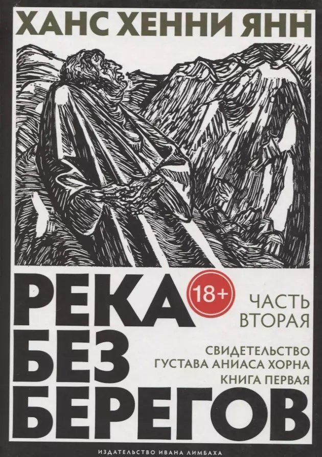 

Ханс Хенні Янн: Річка без берегів: Частина друга. Свідоцтво Густава Аніаса Хорна. Книга перша