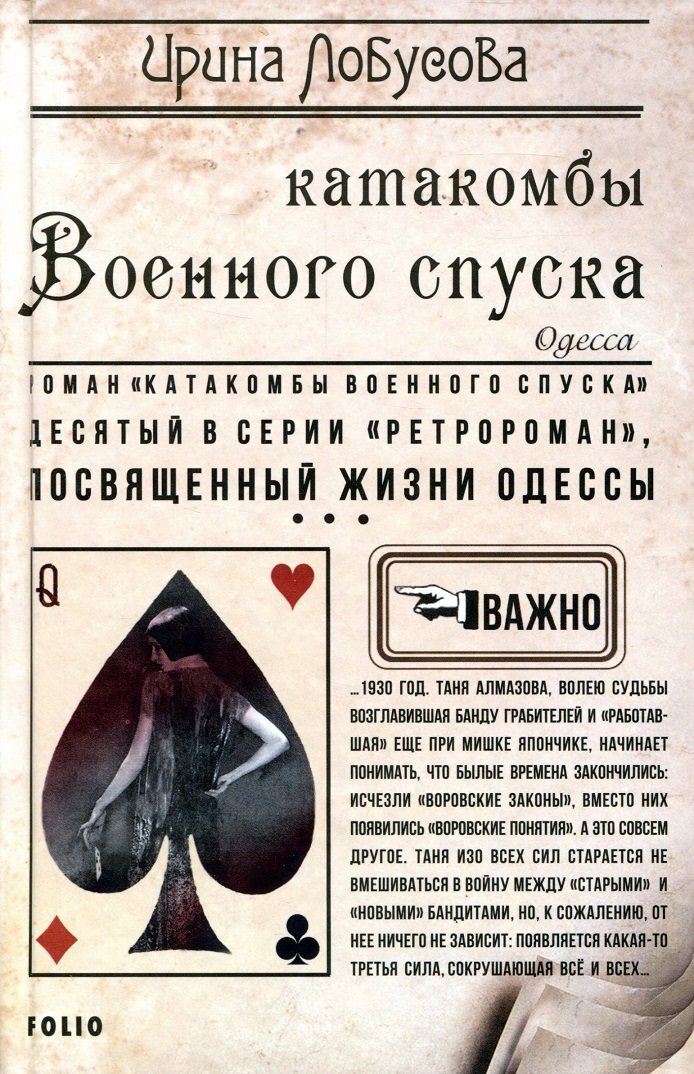 

Ирина Лобусова: Катакомбы Военного спуска. Книга 10