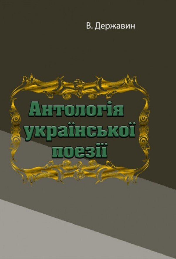 

В. Державін: Антологія української поезії