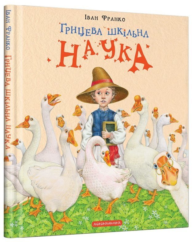 

Іван Франко. Грицева шкільна наука