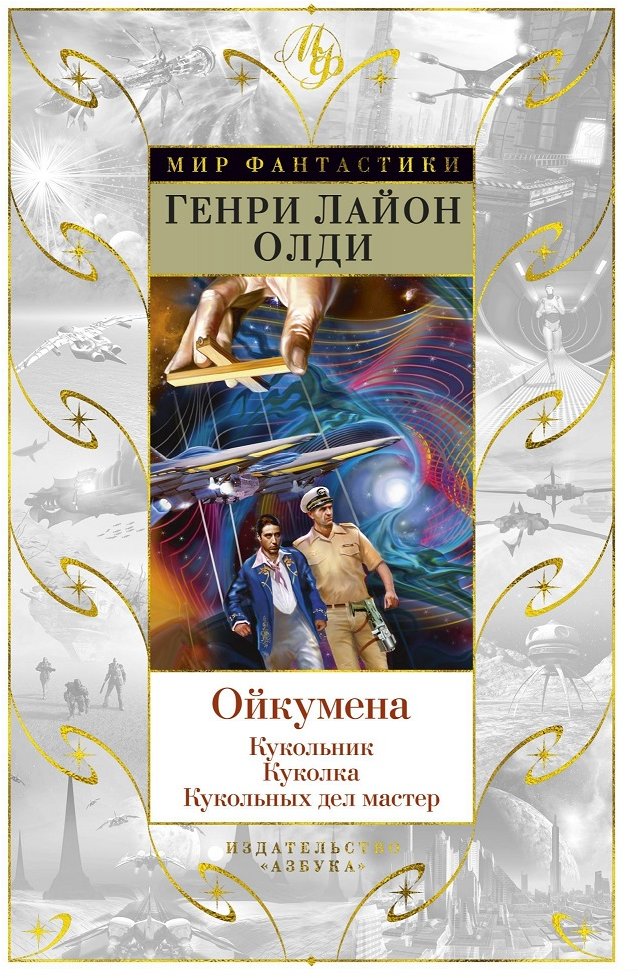 

Генри Лайон Олди: Ойкумена: Кукольник. Куколка. Кукольных дел мастер