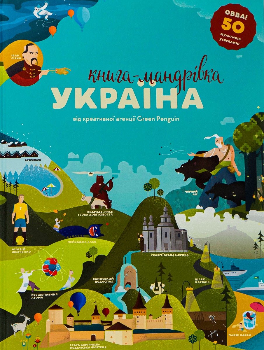 Акція на Тараненко, Курова, Воробйова, Лешак: Книга-Мандрівка. Україна від Stylus