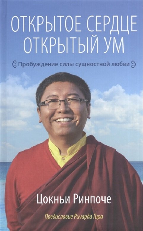 

Цокньи Ринпоче: Открытое сердце. Открытый ум. Пробуждение силы сущностной любви