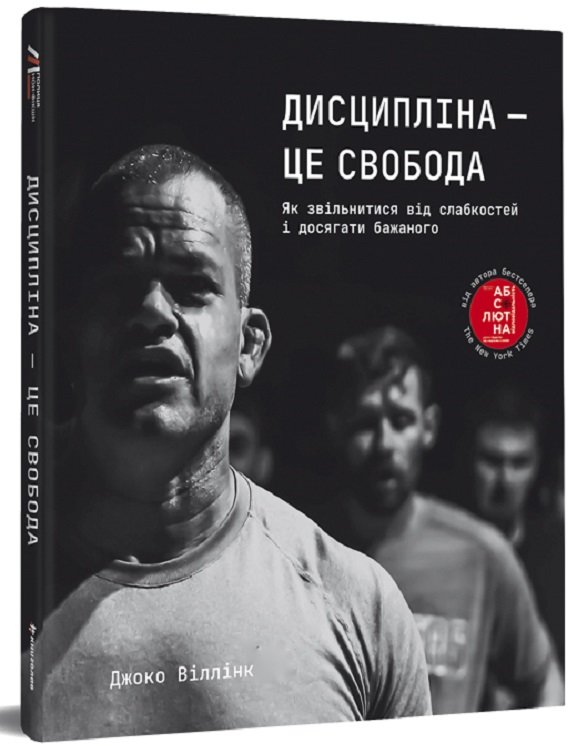 Акція на Джоко Віллінк: Дисципліна – це свобода від Y.UA