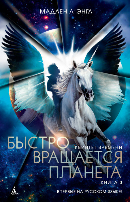 

Квинтет времени. Книга 3. Быстро вращается планета