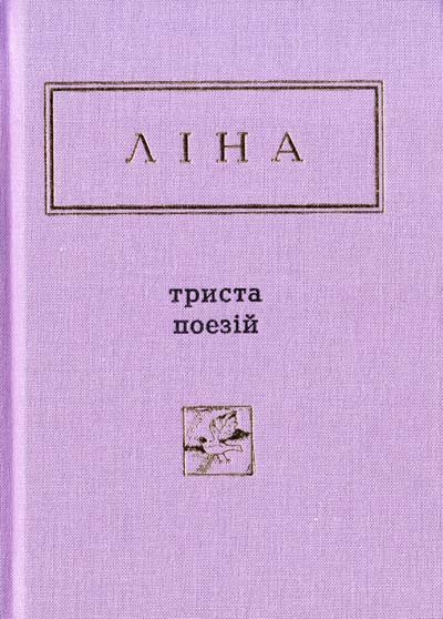 

Ліна Костенко: Триста поезій