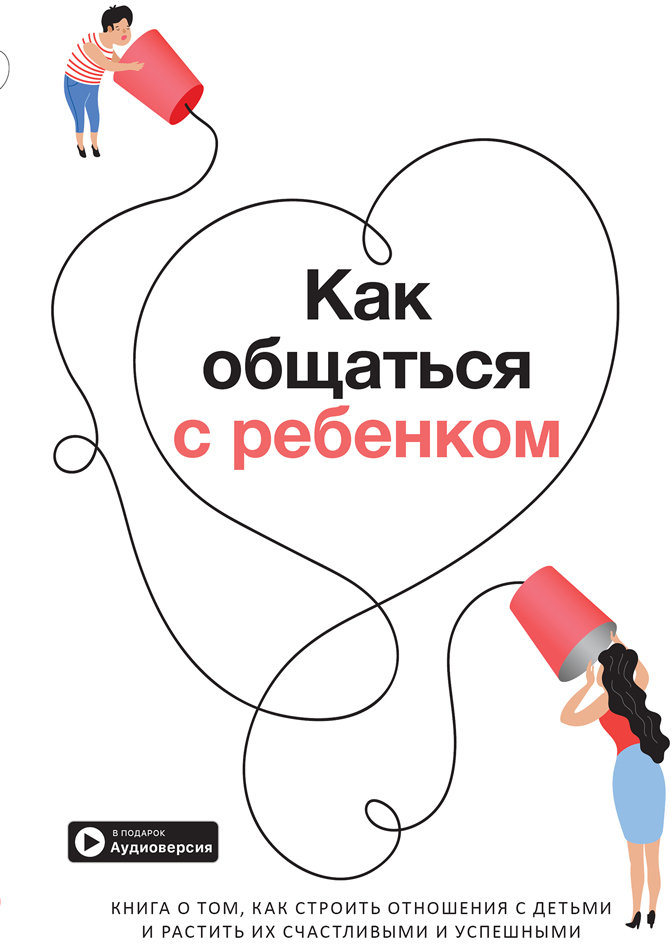 Акція на Як спілкуватися з дитиною. Збірник саммарі + аудіокнига від Y.UA