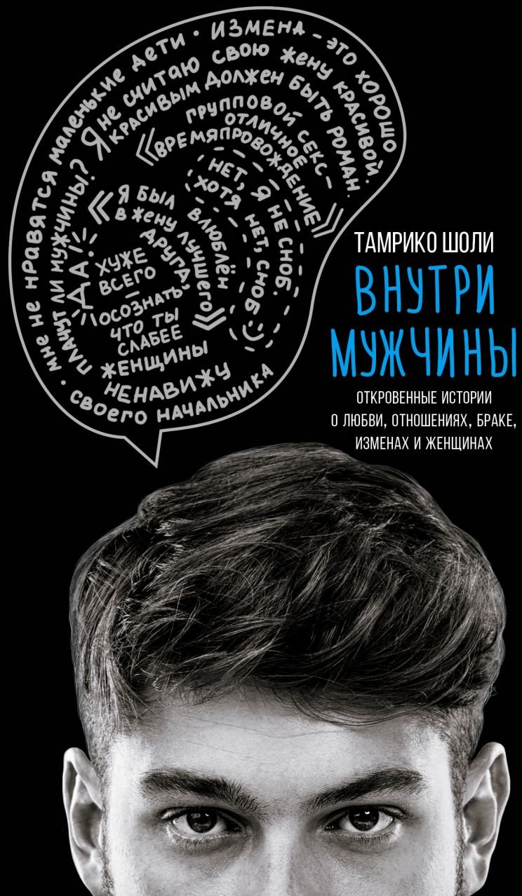 

Тамрико Шоли: Внутри мужчины. Откровенные истории о любви, отношениях, браке, изменах и женщинах