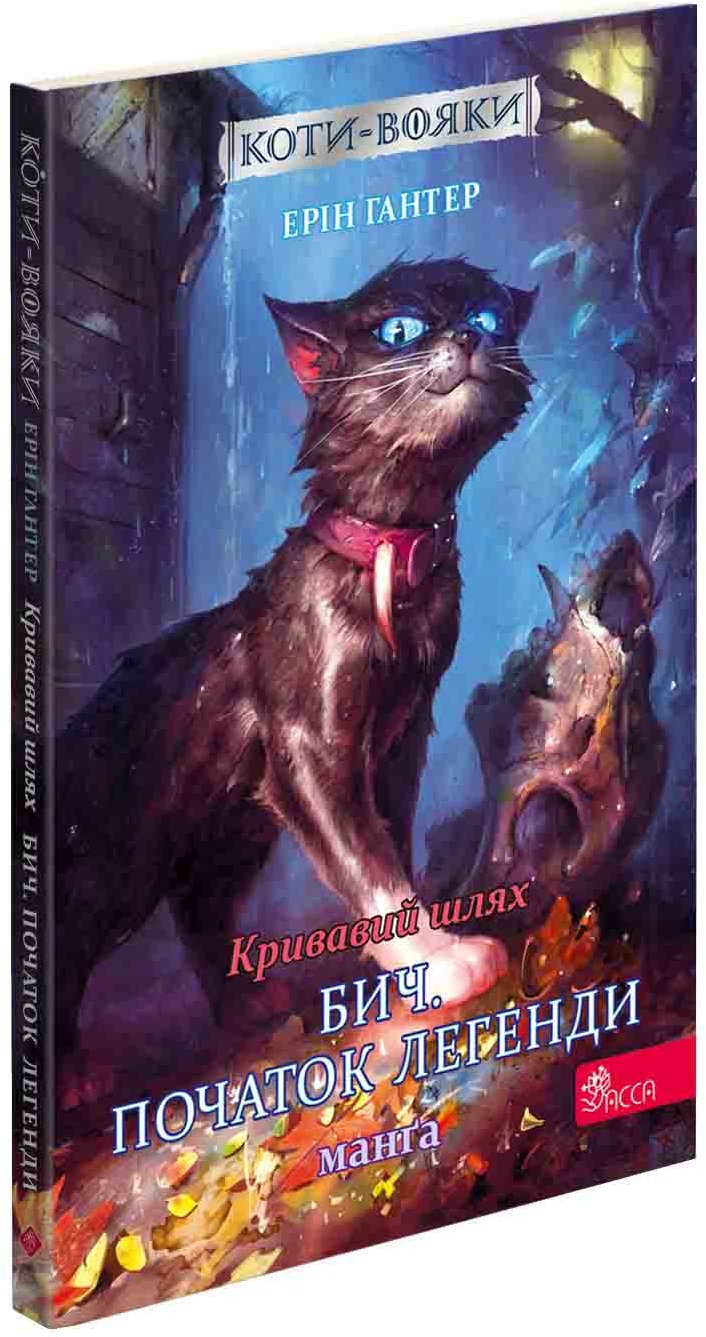 

Ерін Гантер: Коти-вояки. Манґа 4. Кровавий шлях. Біч. Початок легенди