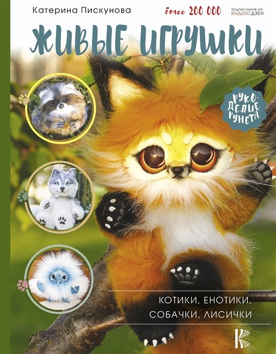 

Катерина Піскунова: Живі іграшки. Котики, єнотики, собачки, лисички