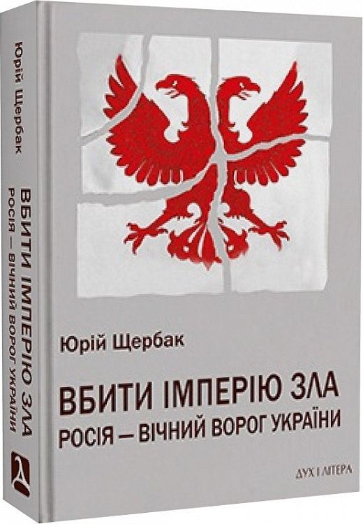 

Юрій Щербак: Вбити імперію зла. Росія – вічний ворог України