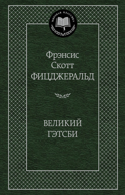 

Великий Гэтсби