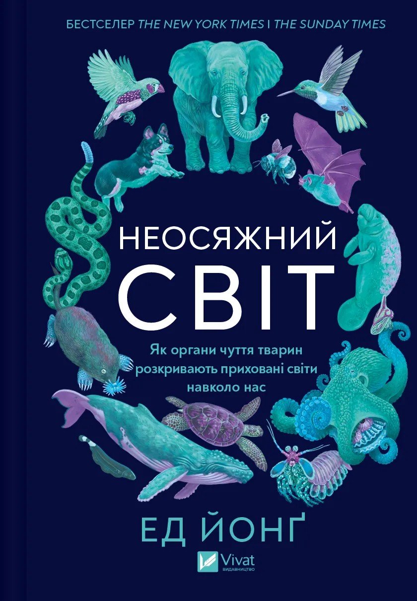 Акція на Ед Йонґ: Неосяжний світ. Як органи чуття тварин розкривають сховані світи навколо нас від Y.UA