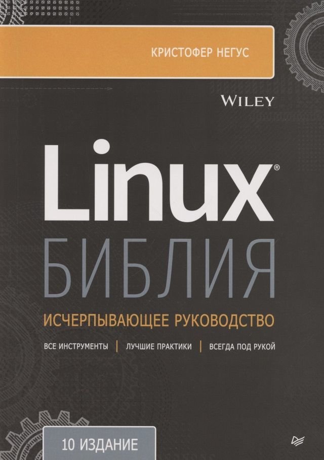 

Крістофер Негус: Біблія Linux (10-е видання)