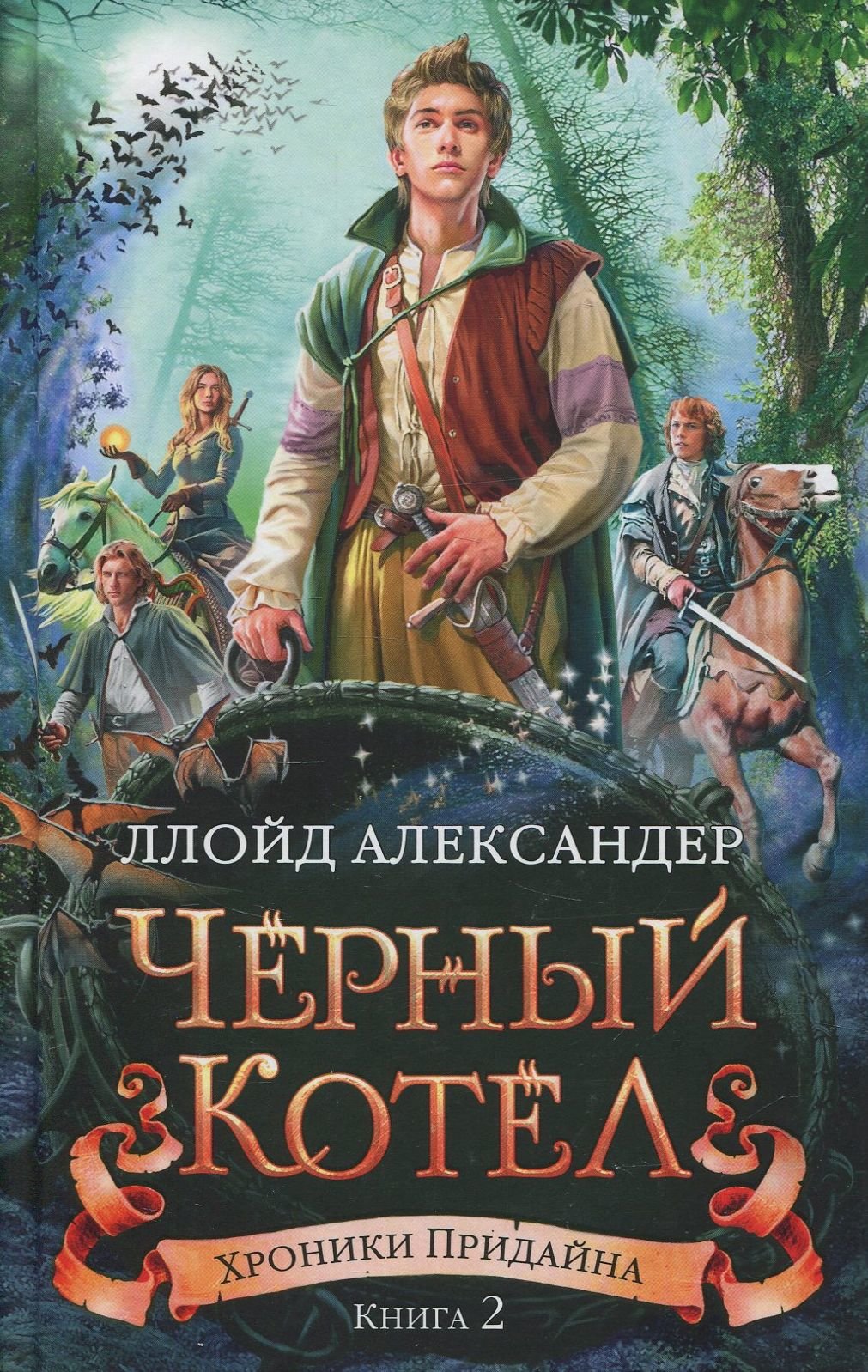 

Ллойд Александер: Хроники Придайна. Книга 2. Чёрный котёл