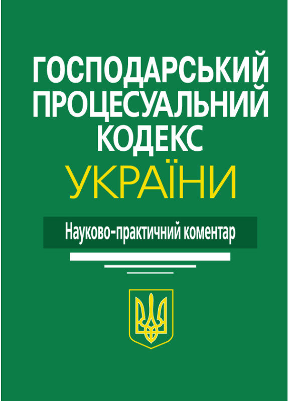 Акція на Господарський процесуальний кодекс України. Науково-практичний коментар від Y.UA