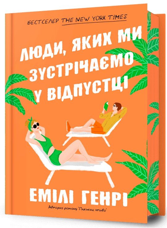 

Емілі Генрі: Люди, яких ми зустрічаємо у відпустці