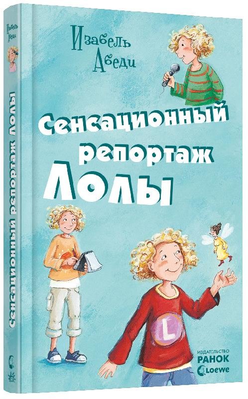 

Сенсационный репортаж Лолы. Книга 2