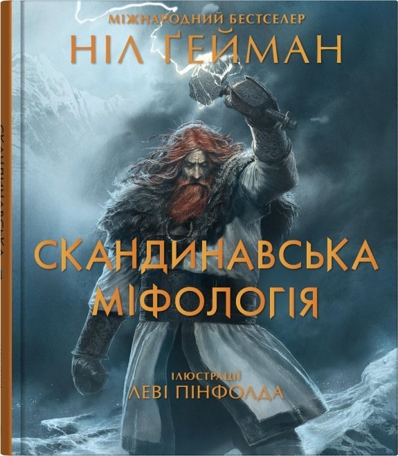 

Ніл Ґейман: Скандинавська міфологія (іл. Леві Пінфолда)