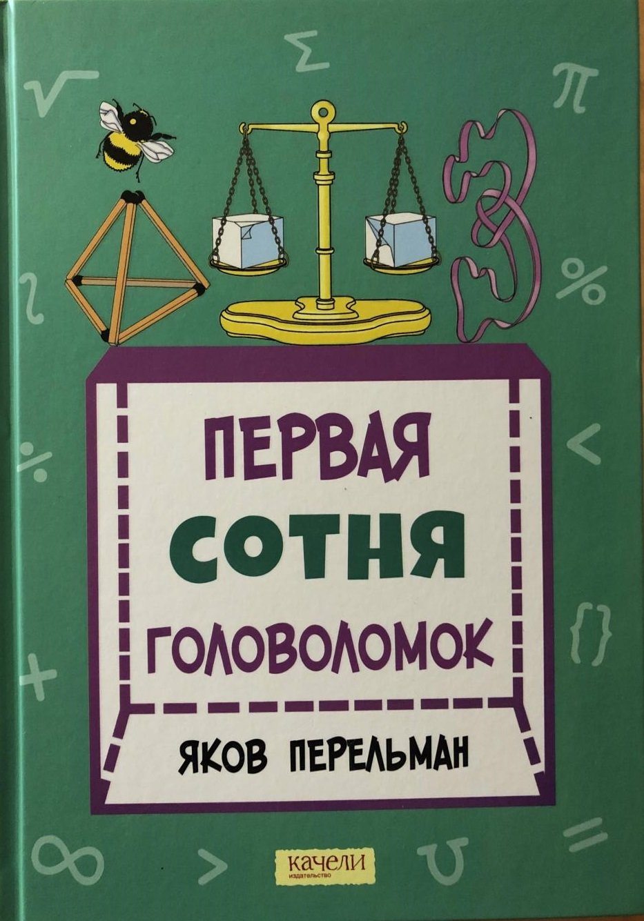 

Яков Перельман: Первая сотня головоломок