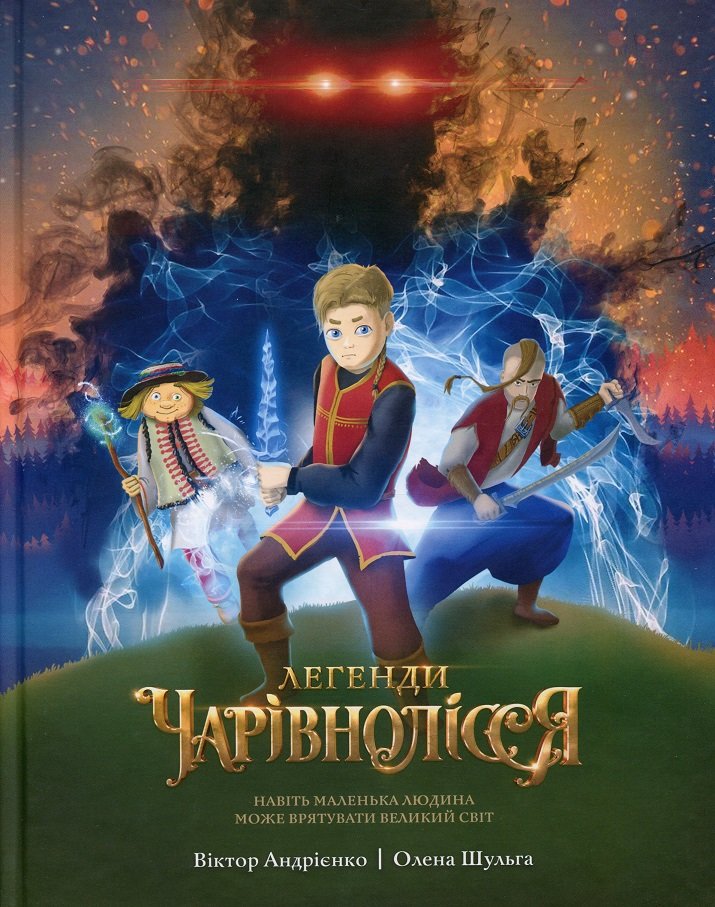 

Віктор Андрієнко, Олена Шульга: Легенди Чарівнолісся