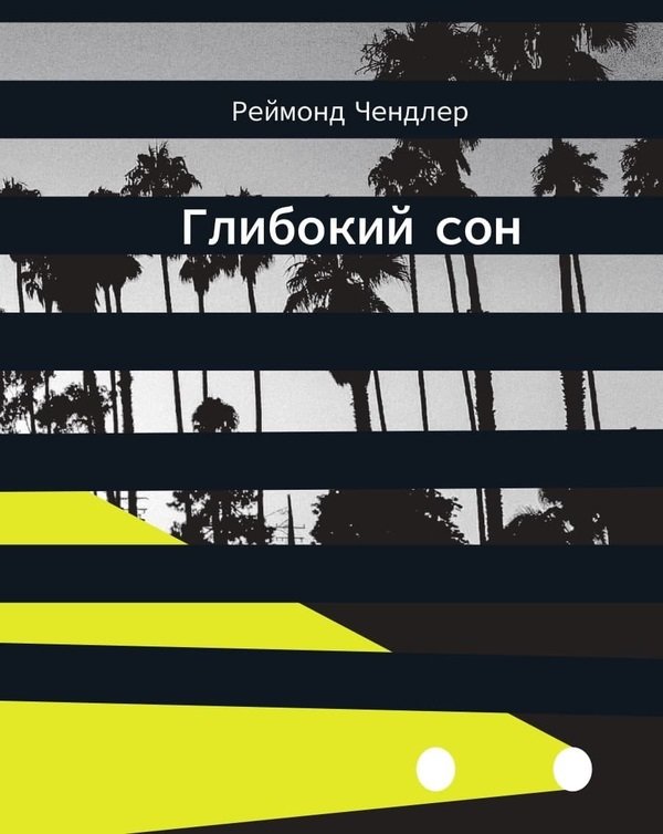 Акція на Реймонд Чендлер: Глибокий сон від Y.UA