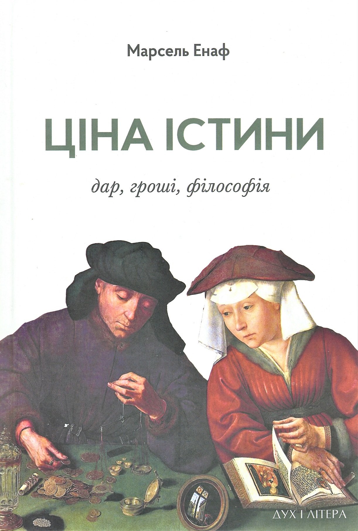 

Марсель Енаф: Ціна істини. Дар, гроші, філософія