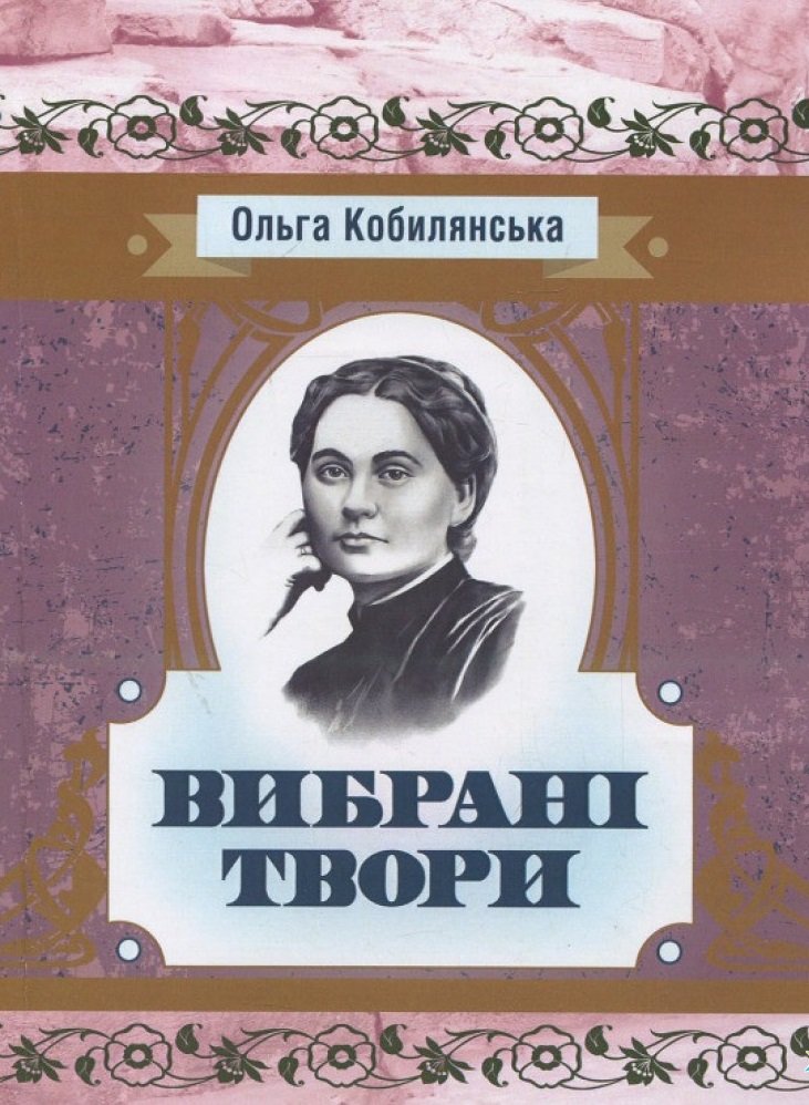 

Ольга Кобилянська: Вибрані твори