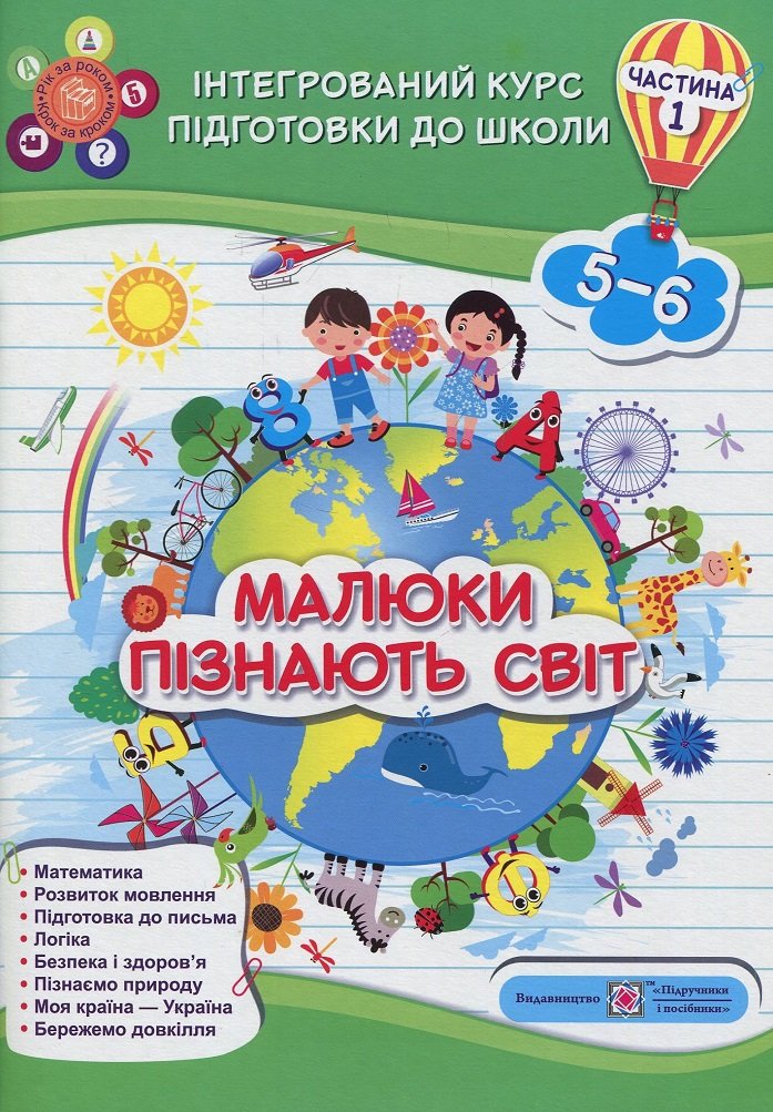 

Малюки пізнають світ. Інтегрований курс підготовки до школи. Частина 1 (5-6 років)